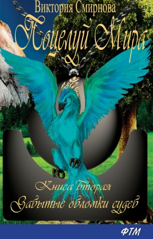 Смирнова Виктория - Забытые обломки судеб