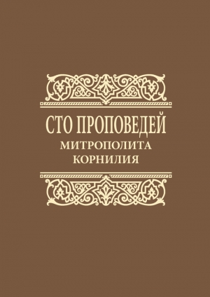Корнилий (Титов) Митрополит - Сто проповедей митрополита Корнилия
