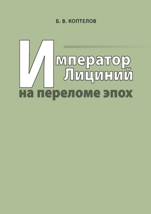 Коптелов Борис - Император Лициний на переломе эпох