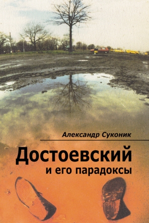 Суконик Александр - Достоевский и его парадоксы