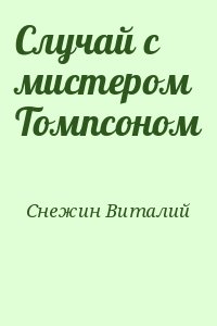 Снежин Виталий - Случай с мистером Томпсоном