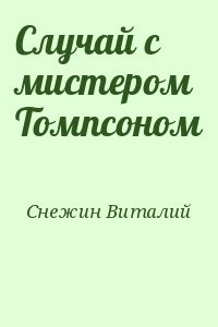 Случай с мистером Томпсоном