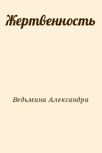 Ведьмина Александра - Жертвенность