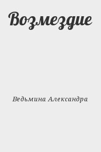 Ведьмина Александра - Возмездие