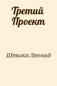 Штыка Леонид - Третий Проект