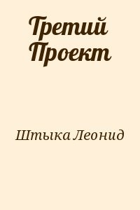 Третий Проект