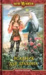 Лисина Александра - Всадник для дракона