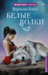 Коулл Вергилия - Белые волки