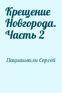 Крещение Новгорода. Часть 2