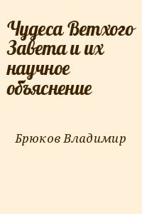 Чудеса Ветхого Завета и их научное объяснение
