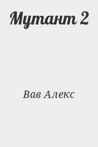 Мутант 2