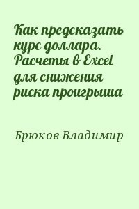 Как предсказать курс доллара. Расчеты в Excel для снижения риска проигрыша