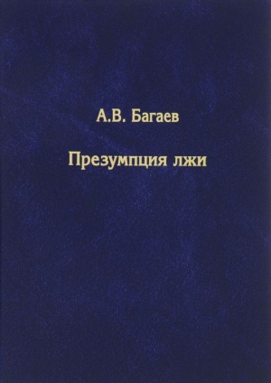 Багаев Александр - Презумпция лжи