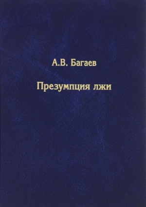 Багаев Александр - Презумпция лжи