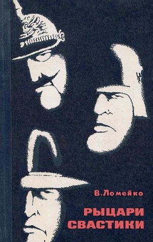 Ломейко Владимир - Рыцари свастики