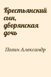 Крестьянский сын, дворянская дочь
