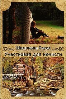 Шалюкова Олеся - Участковая для нечисти