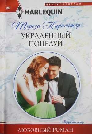 Карпентер Тереза - Украденный поцелуй