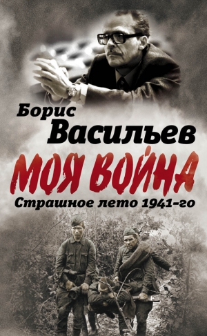 Васильев Борис - В окружении. Страшное лето 1941-го