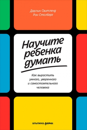 Свитленд Дарлин, Столберг Рон - Научите ребенка думать: Как вырастить умного, уверенного и самостоятельного человека