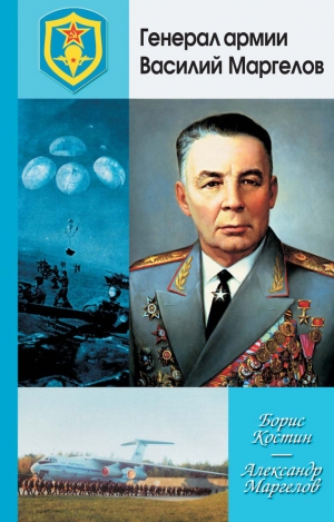 Костин Борис, Маргелов Александр - Генерал армии Василий Маргелов