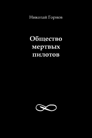 Горнов Николай - Общество мертвых пилотов