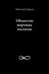 Горнов Николай - Общество мертвых пилотов