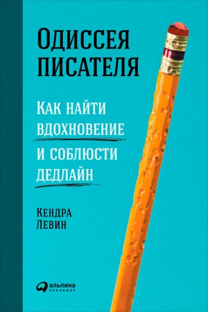 Левин Кендра - Одиссея писателя: Как найти вдохновение и соблюсти дедлайн