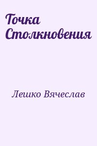 Лешко Вячеслав - Точка Столкновения