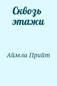 Сквозь этажи