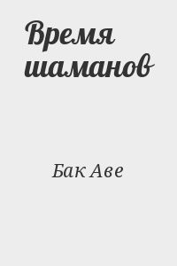 Время шаманов