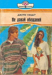 Уандер Джерри - Не давай обещаний