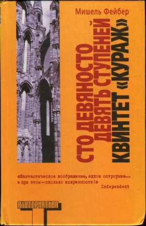 Фейбер Мишель - Сто девяносто девять ступеней. Квинтет «Кураж»