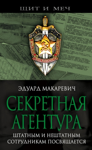 Макаревич Эдуард - Секретная агентура