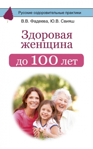 Свияш Юлия, Фадеева Валерия - Здоровая женщина до 100 лет