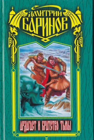 cкачать книгу Дмитрий Дудко Ардагаст и Братство Тьмы