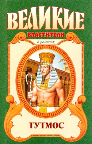 Василевская Вера - Тутмос