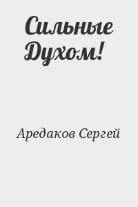 Аредаков Сергей - Сильные Духом!