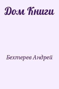 Дом Книги