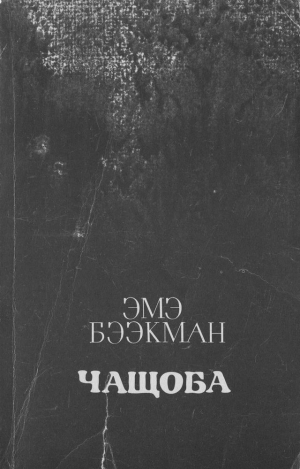 Бээкман Эмэ - Чащоба