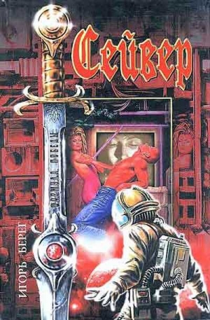 Пидоренко Игорь - Спасти обязан