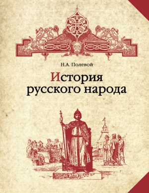 Полевой Николай - История русского народа