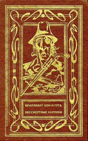 Рихтер-Фрих Эвре, Батенин Эразм - Бриллиант Кон-и-Гута. Бессмертные Карлики