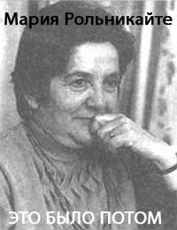 Рольникайте Маша - Это было потом