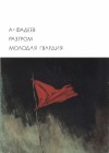 Фадеев Александр - Разгром. Молодая гвардия