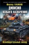 Хабибов Фарход - Дон-16. Часть 2 (Освободительный поход) (СИ)