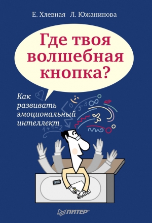 Хлевная Елена, Южанинова Л. - Где твоя волшебная кнопка? Как развивать эмоциональный интеллект