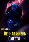 Цысинь Лю - Вечная жизнь Смерти