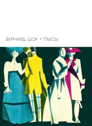 Шоу Бернард - Пьесы