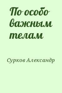 По особо важным телам